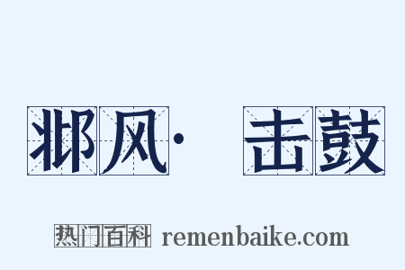 邶风·击鼓是什么意思的图片